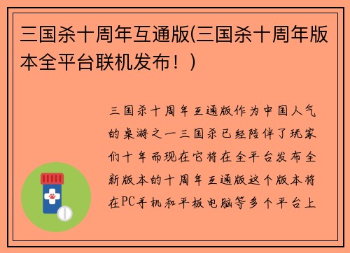 三国杀十周年互通版(三国杀十周年版本全平台联机发布！)