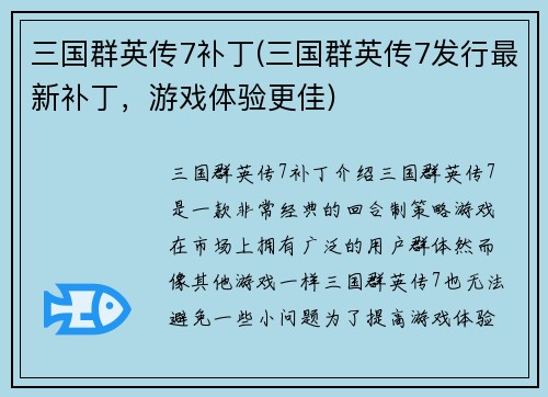 三国群英传7补丁(三国群英传7发行最新补丁，游戏体验更佳)