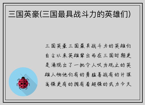 三国英豪(三国最具战斗力的英雄们)