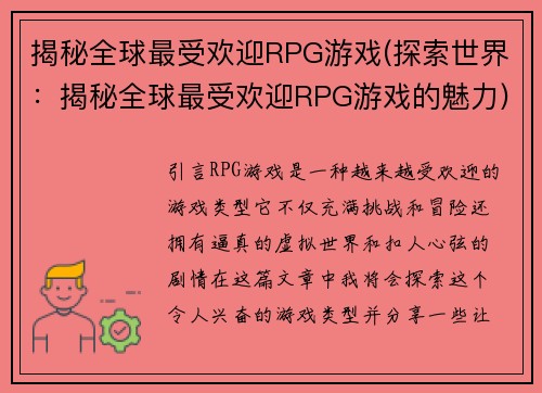 揭秘全球最受欢迎RPG游戏(探索世界：揭秘全球最受欢迎RPG游戏的魅力)