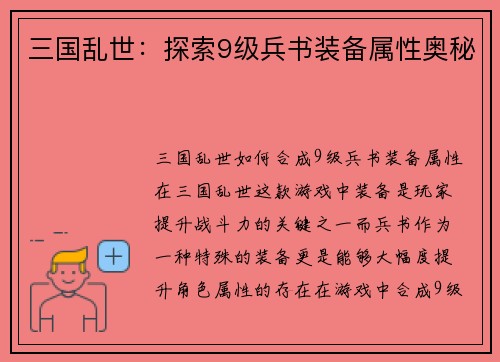 三国乱世：探索9级兵书装备属性奥秘