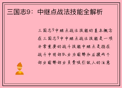三国志9：中继点战法技能全解析